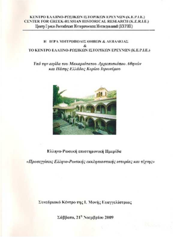 29 και «Προσεγγίσεις Ελληνο-Ρωσικής εκκλησιαστικής Ιστορίας και Τέχνης» Λιβαδειά 2009. Επίσης έχουν εκδοθεί και δημοσιευτεί ηλεκτρονικά στην ιστοσελίδα μας www.kerie.org 4 Πρακτικά.
