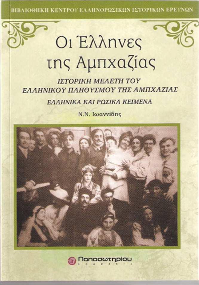 - «Οι Έλληνες της Αμπχαζίας» Αθήνα 2013, του Ν. Ιωαννίδη.