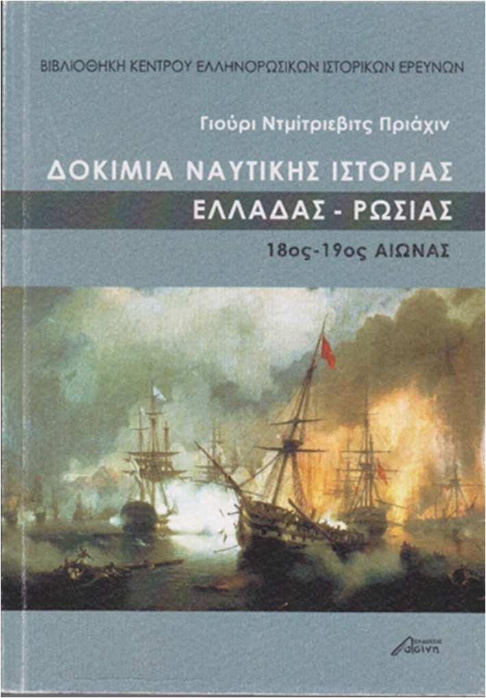 33 - «Έλληνες Ναύαρχοι και Στρατηγοί του Πολεμικού Ναυτικού