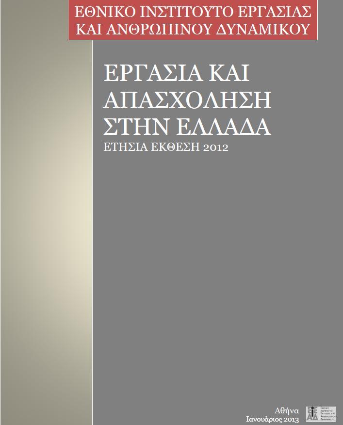 07.02.2013 Εργασία και Απασχόληση στην Ελλάδα.