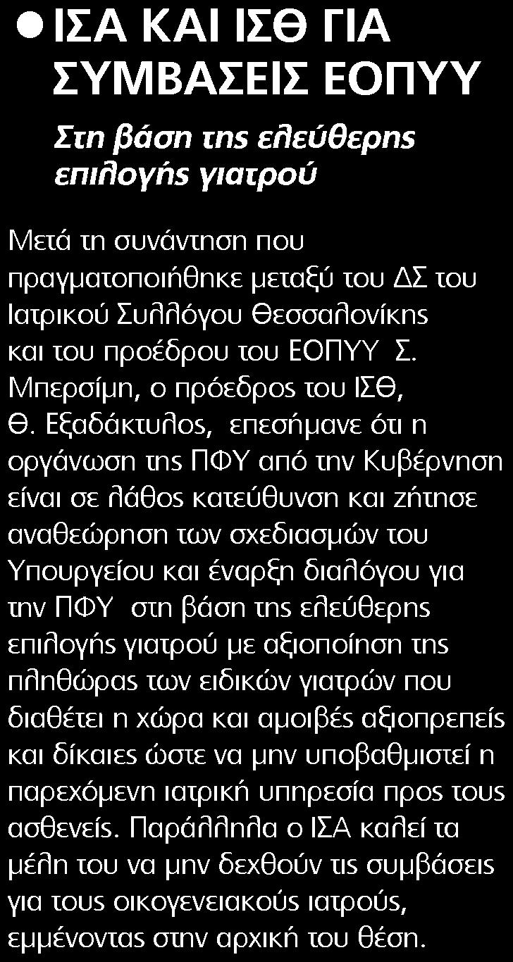 1. ΙΣΑ ΚΑΙ ΙΣΘ ΓΙΑ ΣΥΜΒΑΣΕΙΣ ΕΟΠΥΥ Publication:...HEALTH DAILY Page:.