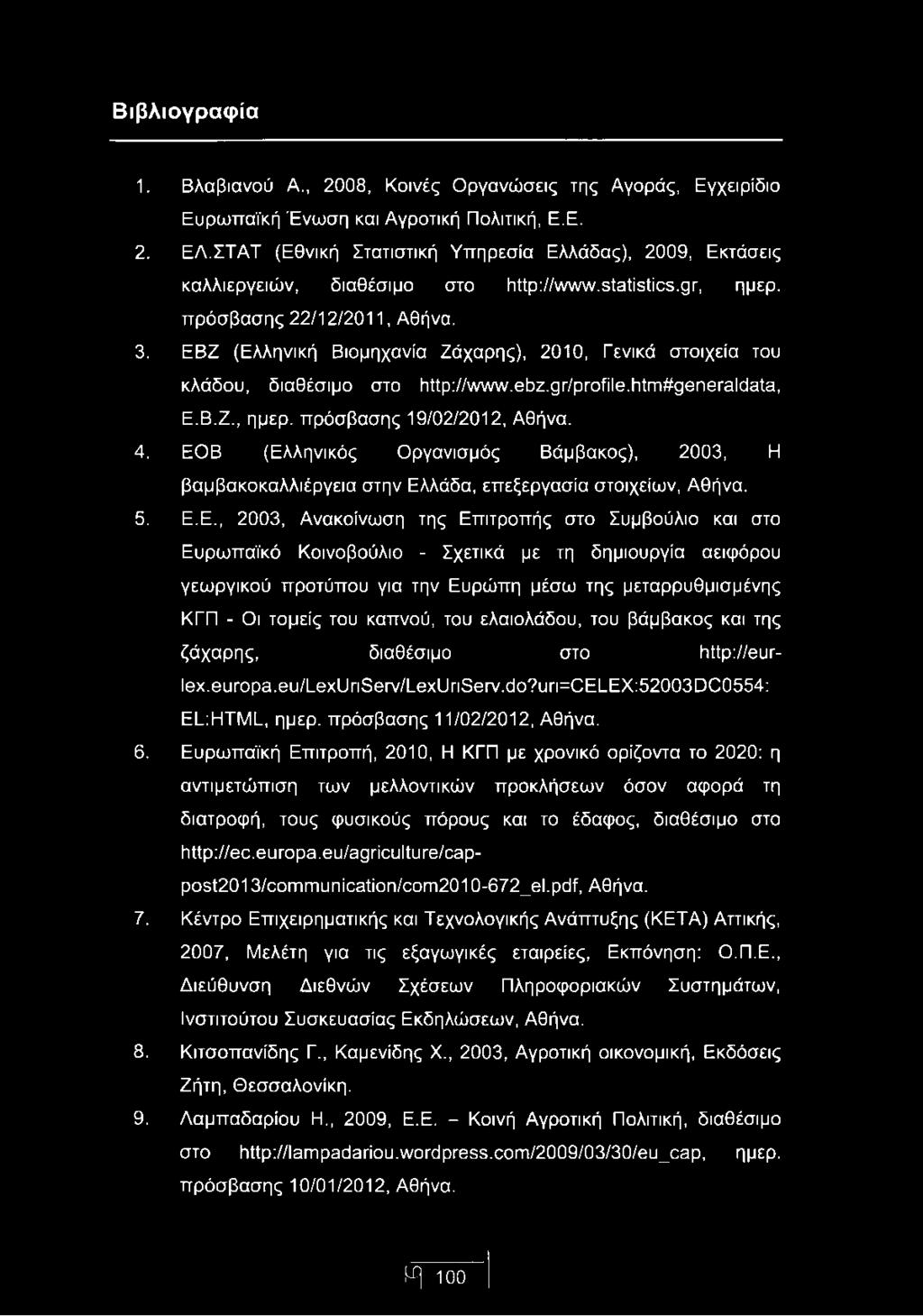 ΕΒΖ (Ελληνική Βιομηχανία Ζάχαρης), 2010, Γενικά στοιχεία του κλάδου, διαθέσιμο στο http://www.ebz.gr/profile.ιιίη^ρθηθγθιάθίβ, Ε.Β.Ζ., ημερ. πρόσβασης 19/02/2012, Αθήνα. 4.