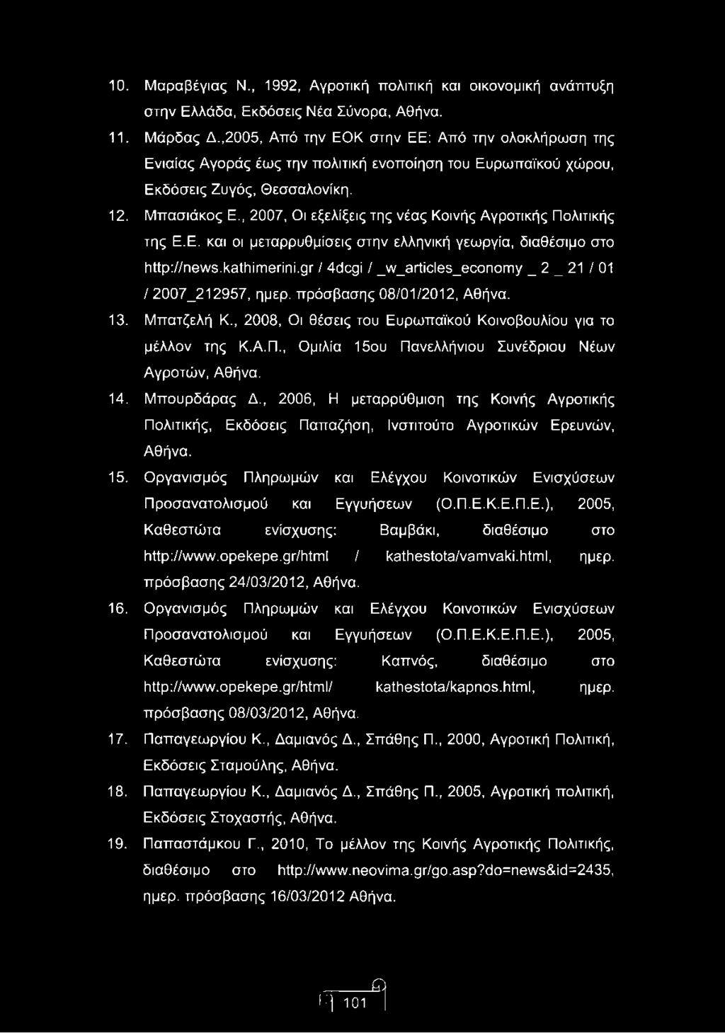 , 2007, Οι εξελίξεις της νέας Κοινής Αγροτικής Πολιτικής της Ε.Ε. και οι μεταρρυθμίσεις στην ελληνική γεωργία, διαθέσιμο στο http://news.kathimerini.