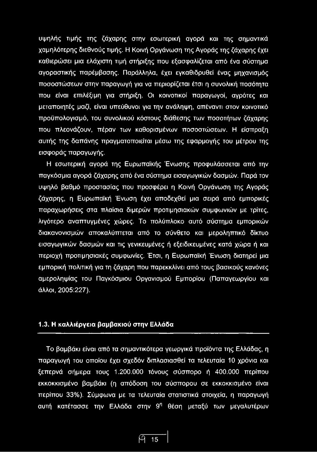 Παράλληλα, έχει εγκαθιδρυθεί ένας μηχανισμός ποσοστώσεων στην παραγωγή για να περιορίζεται έτσι η συνολική ποσότητα που είναι επιλέξιμη για στήριξη.