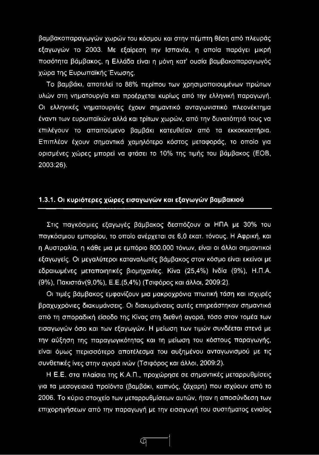 Το βαμβάκι, αποτελεί το 88% περίπου των χρησιμοποιουμένων πρώτων υλών στη νηματουργία και προέρχεται κυρίως από την ελληνική παραγωγή.