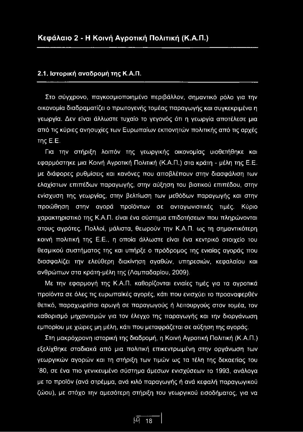 Α.Π.) στα κράτη - μέλη της Ε.