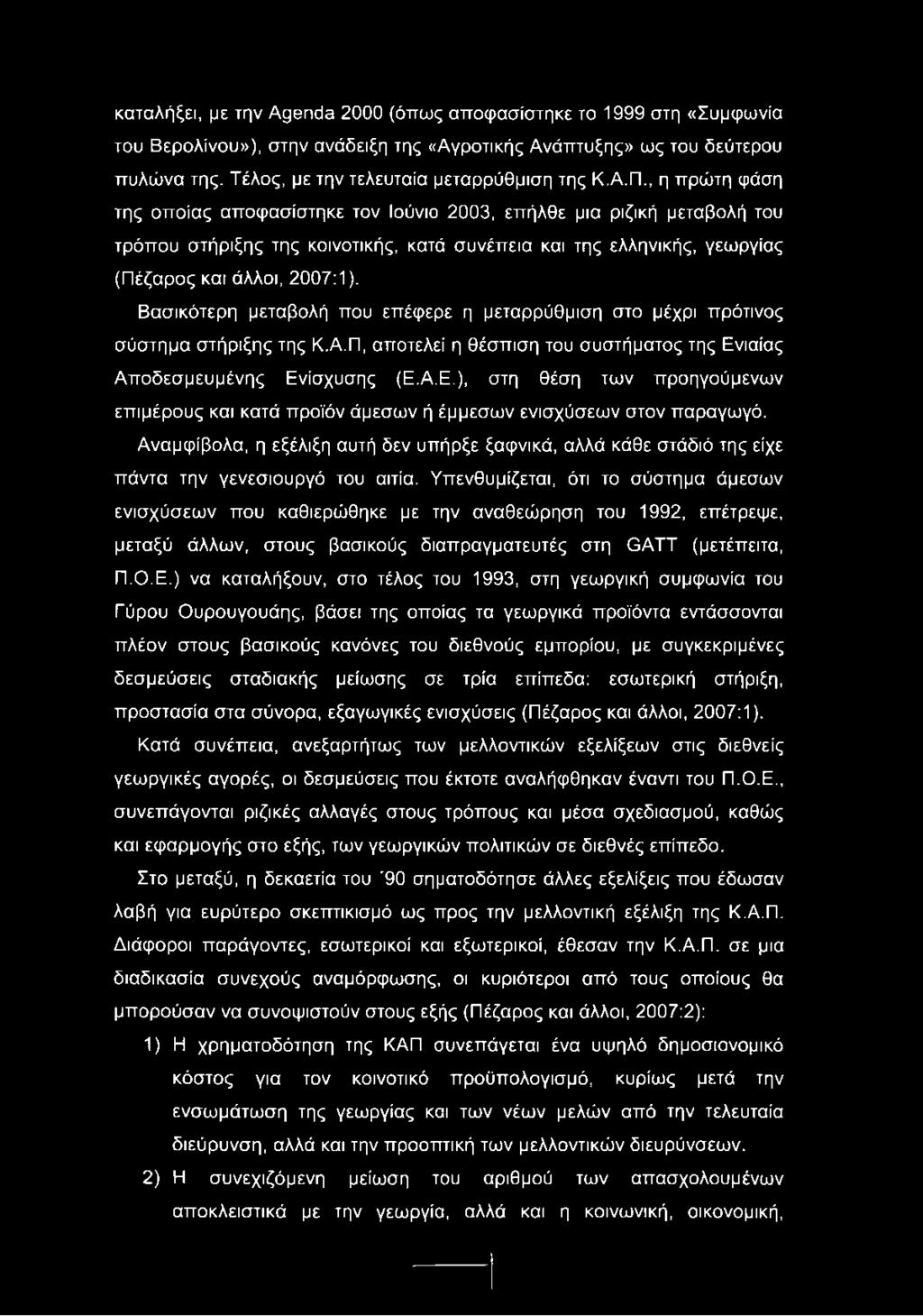 Βασικότερη μεταβολή που επέφερε η μεταρρύθμιση στο μέχρι πρότινος σύστημα στήριξης της Κ.Α.Π, αποτελεί η θέσπιση του συστήματος της Εν