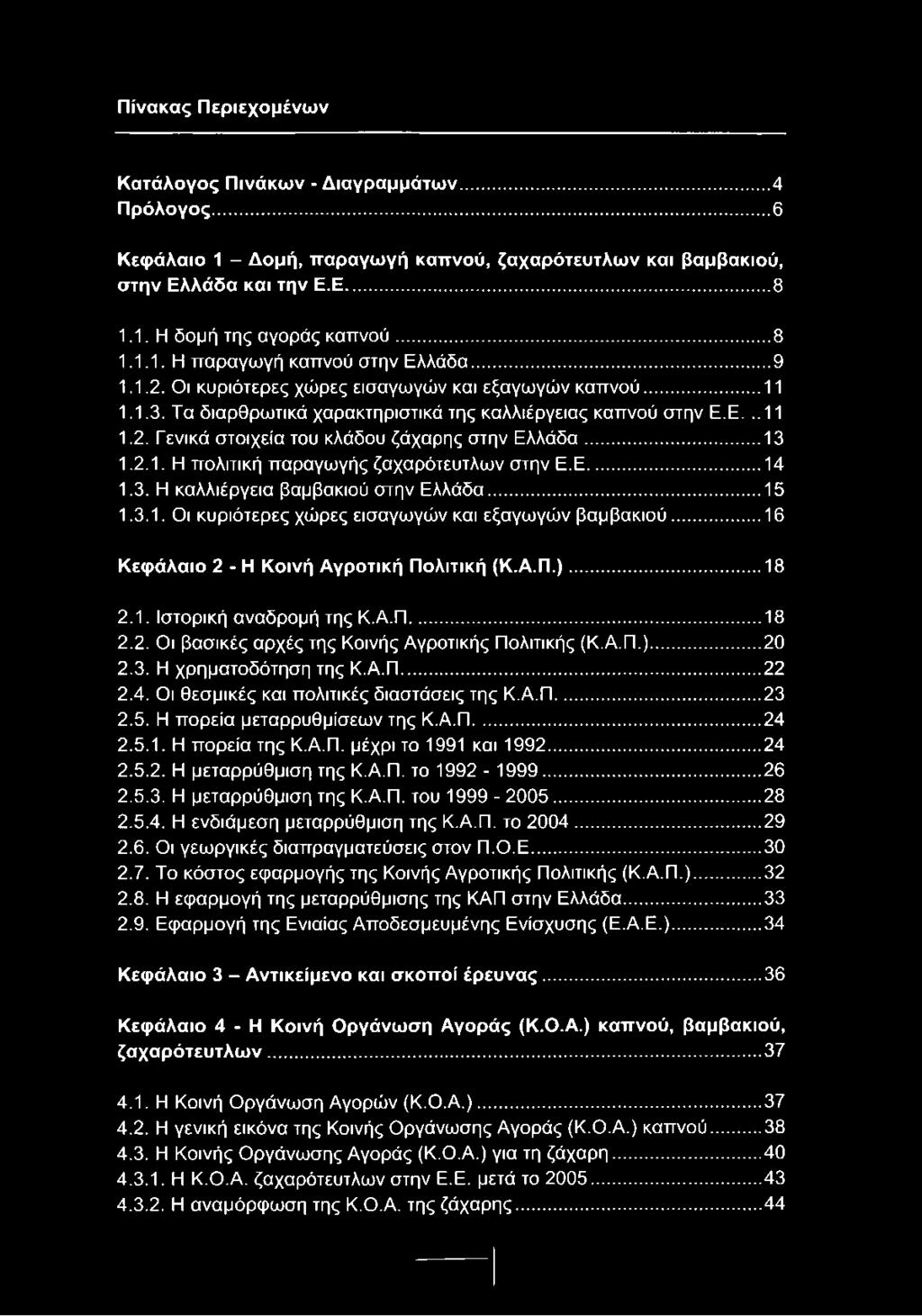 .. 13 1.2.1. Η πολιτική παραγωγής ζαχαρότευτλων στην Ε.Ε... 14 1.3. Η καλλιέργεια βαμβακιού στην Ελλάδα...15 1.3.1. Οι κυριότερες χώρες εισαγωγών και εξαγωγών βαμβακιού.