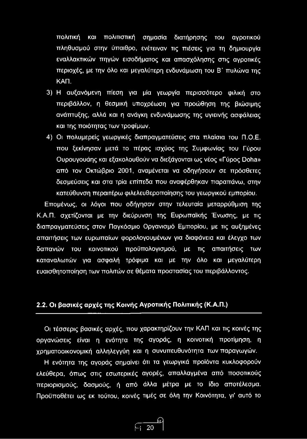 3) Η αυξανόμενη πίεση για μία γεωργία περισσότερο φιλική στο περιβάλλον, η θεσμική υποχρέωση για προώθηση της βιώσιμης ανάπτυξης, αλλά και η ανάγκη ενδυνάμωσης της υγιεινής ασφάλειας και της