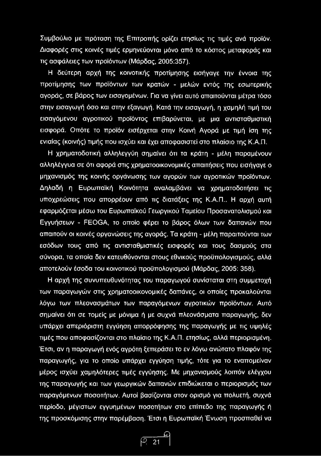 Για να γίνει αυτό απαιτούνται μέτρα τόσο στην εισαγωγή όσο και στην εξαγωγή. Κατά την εισαγωγή, η χαμηλή τιμή του εισαγόμενου αγροτικού προϊόντος επιβαρύνεται, με μια αντισταθμιστική εισφορά.