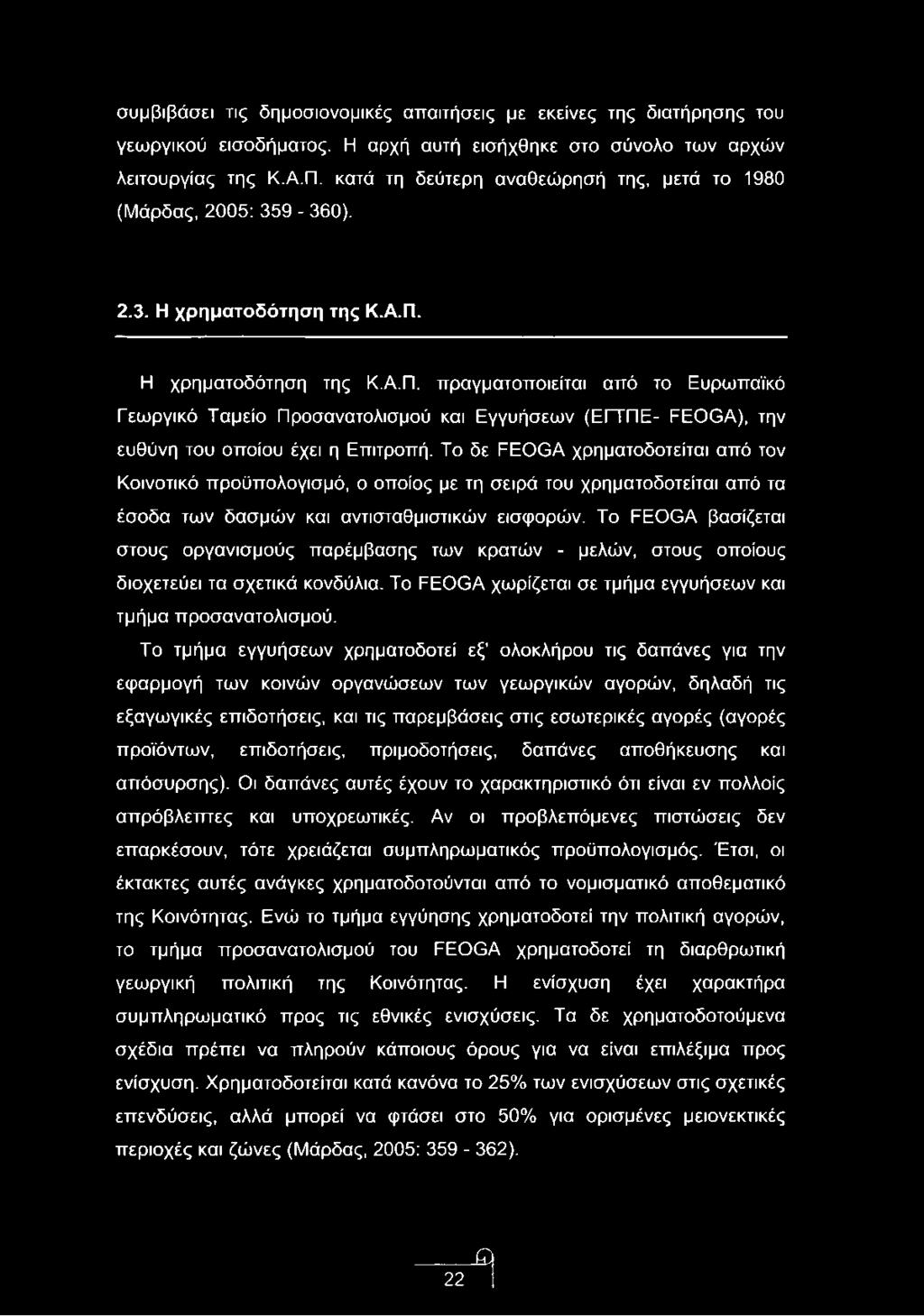 συμβιβάσει τις δημοσιονομικές απαιτήσεις με εκείνες της διατήρησης του γεωργικού εισοδήματος. Η αρχή αυτή εισήχθηκε στο σύνολο των αρχών λειτουργίας της Κ.Α.Π.
