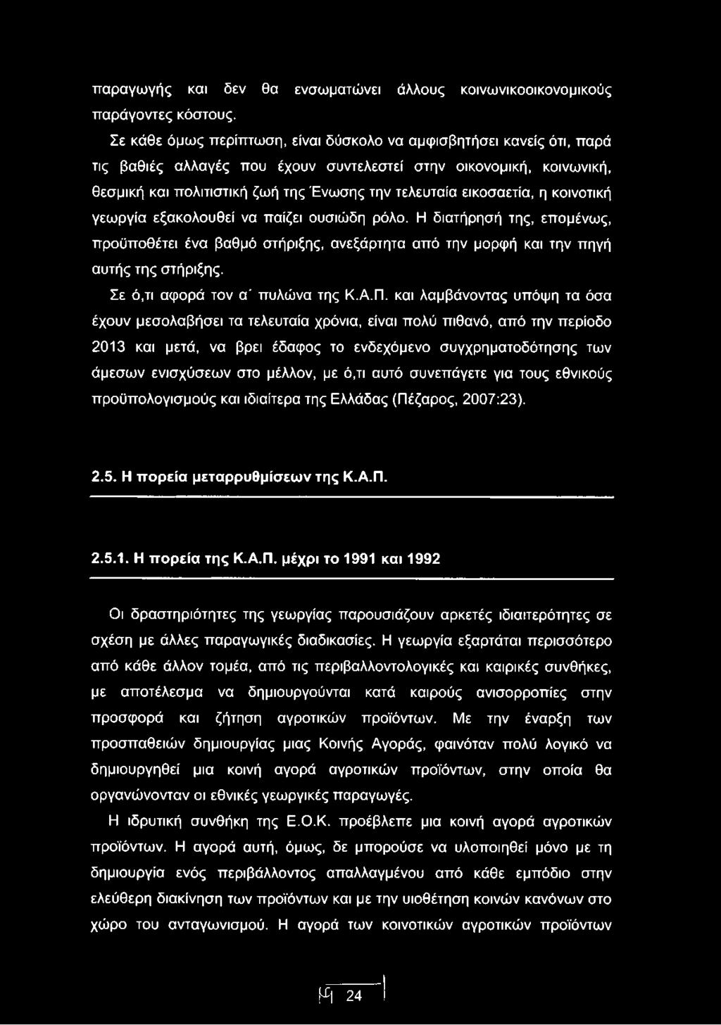 εικοσαετία, η κοινοτική γεωργία εξακολουθεί να παίζει ουσιώδη ρόλο. Η διατήρησή της, επομένως, προϋποθέτει ένα βαθμό στήριξης, ανεξάρτητα από την μορφή και την πηγή αυτής της στήριξης.