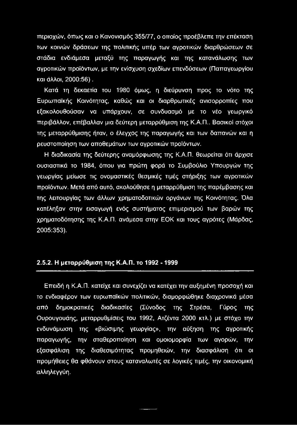 Κατά τη δεκαετία του 1980 όμως, η διεύρυνση προς το νότο της Ευρωπαϊκής Κοινότητας, καθώς και οι διαρθρωτικές ανισορροπίες που εξακολουθούσαν να υπάρχουν, σε συνδυασμό με το νέο γεωργικό περιβάλλον,