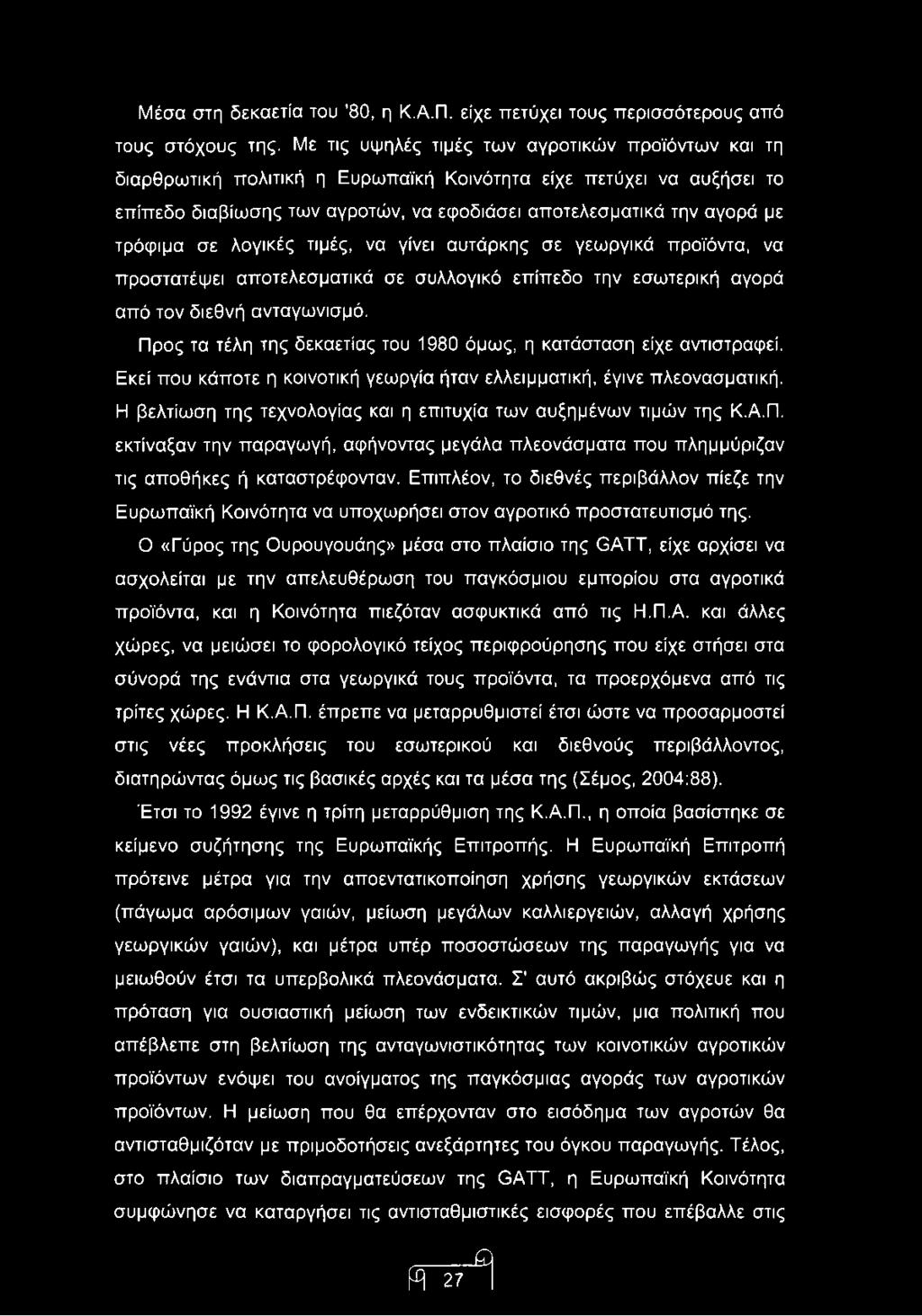 τρόφιμα σε λογικές τιμές, να γίνει αυτάρκης σε γεωργικά προϊόντα, να προστατέψει αποτελεσματικά σε συλλογικό επίπεδο την εσωτερική αγορά από τον διεθνή ανταγωνισμό.