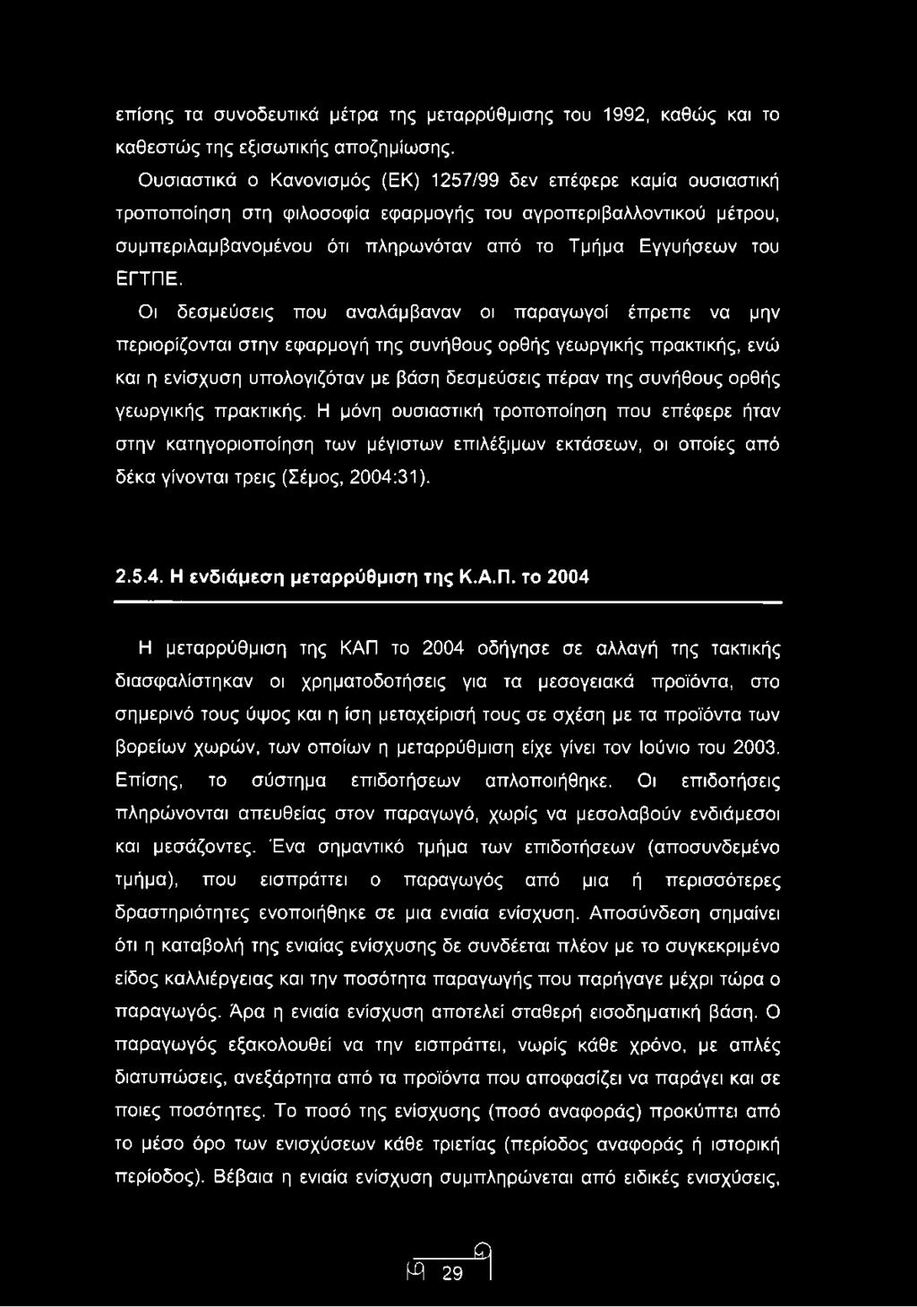 επίσης τα συνοδευτικά μέτρα της μεταρρύθμισης του 1992, καθώς και το καθεστώς της εξισωτικής αποζημίωσης.