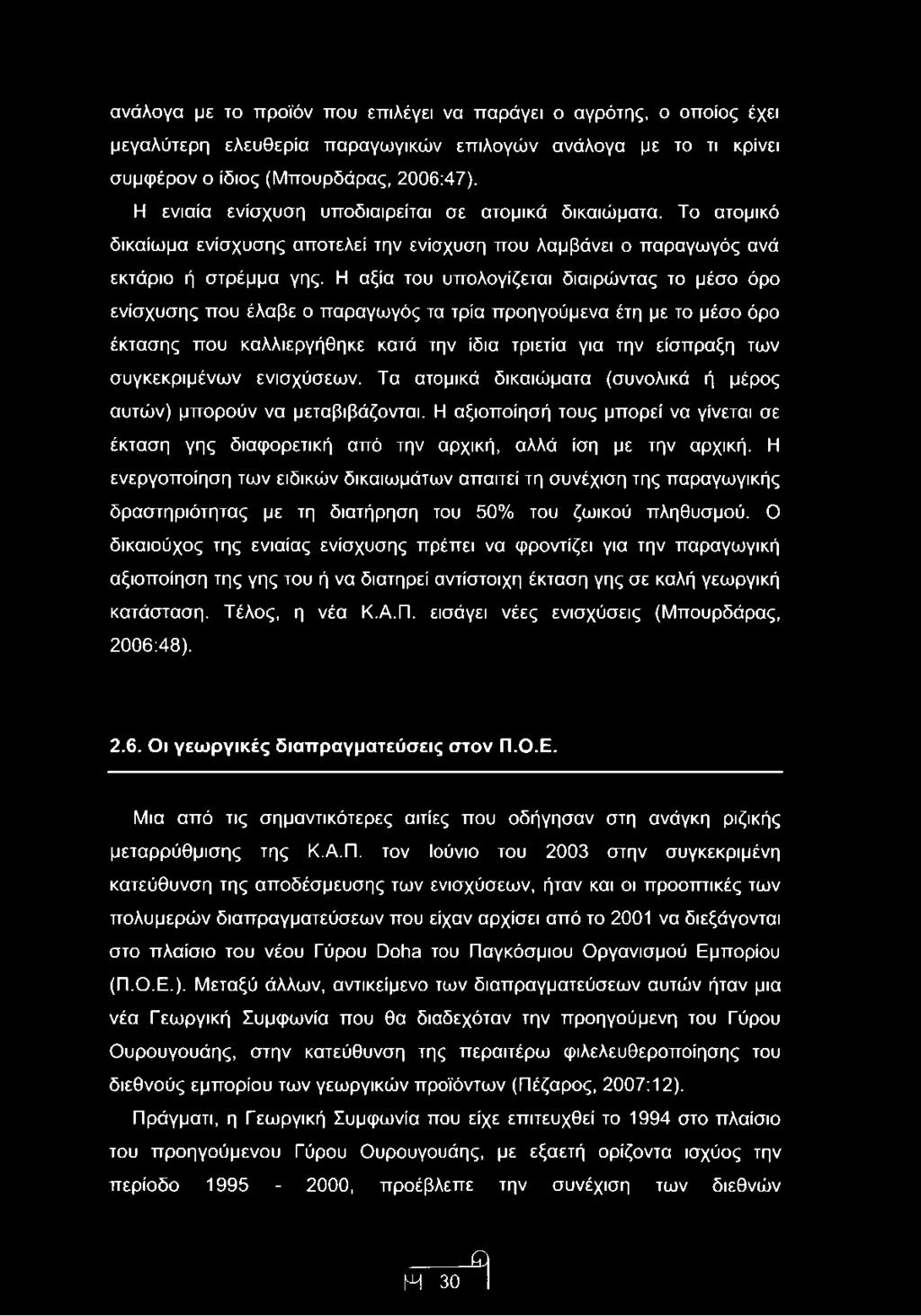 Η αξία του υπολογίζεται διαιρώντας το μέσο όρο ενίσχυσης που έλαβε ο παραγωγός τα τρία προηγούμενα έτη με το μέσο όρο έκτασης που καλλιεργήθηκε κατά την ίδια τριετία για την είσπραξη των