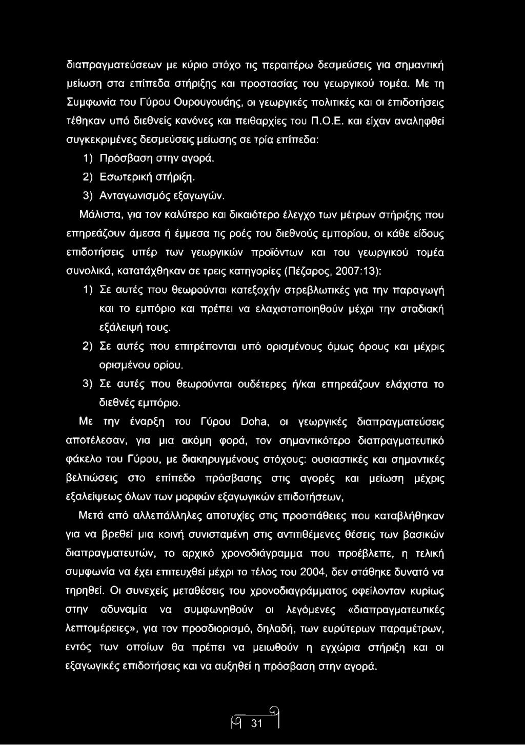και είχαν αναληφθεί συγκεκριμένες δεσμεύσεις μείωσης σε τρία επίπεδα: 1) Πρόσβαση στην αγορά. 2) Εσωτερική στήριξη. 3) Ανταγωνισμός εξαγωγών.