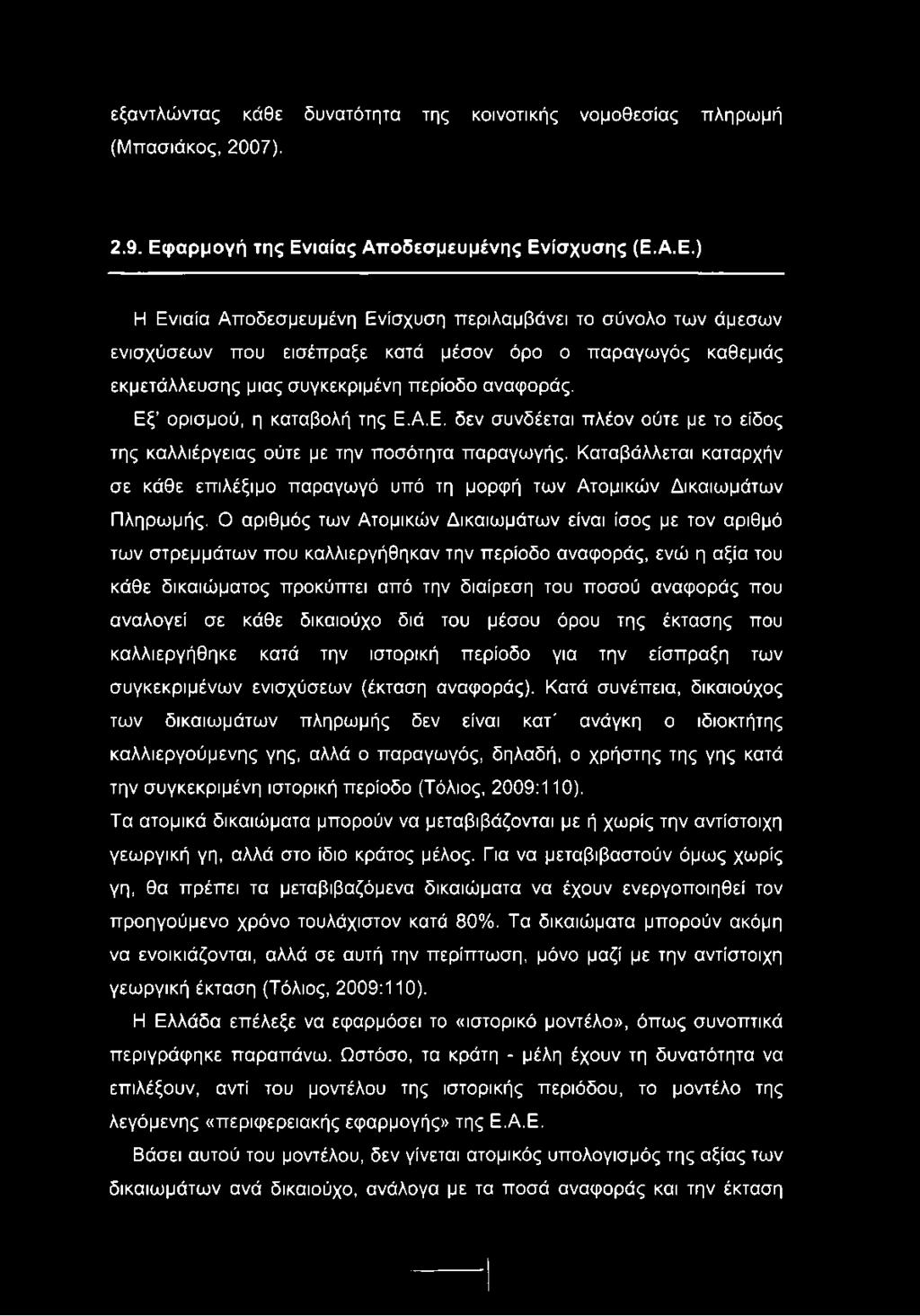 Εξ ορισμού, η καταβολή της Ε.Α.Ε. δεν συνδέεται πλέον ούτε με το είδος της καλλιέργειας ούτε με την ποσότητα παραγωγής.