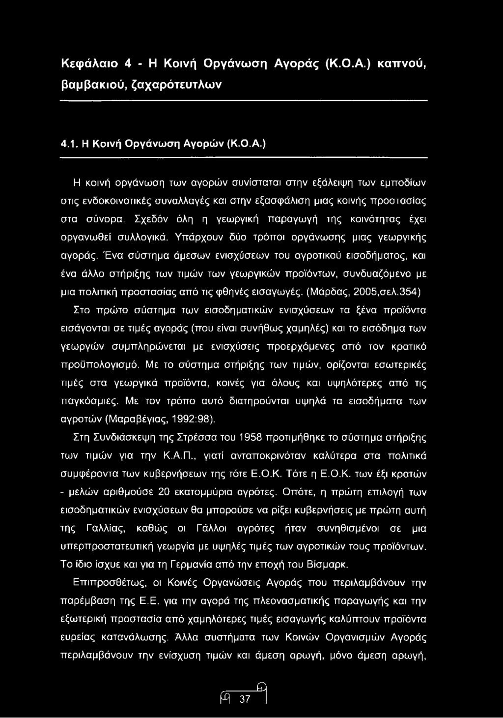 Ένα σύστημα άμεσων ενισχύσεων του αγροτικού εισοδήματος, και ένα άλλο στήριξης των τιμών των γεωργικών προϊόντων, συνδυαζόμενο με μια πολιτική προστασίας από τις φθηνές εισαγωγές. (Μάρδας, 2005,σελ.