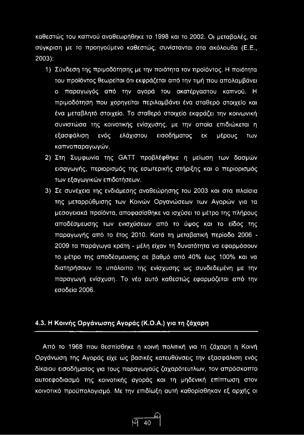 Η πριμοδότηση που χορηγείται περιλαμβάνει ένα σταθερό στοιχείο και ένα μεταβλητό στοιχείο.