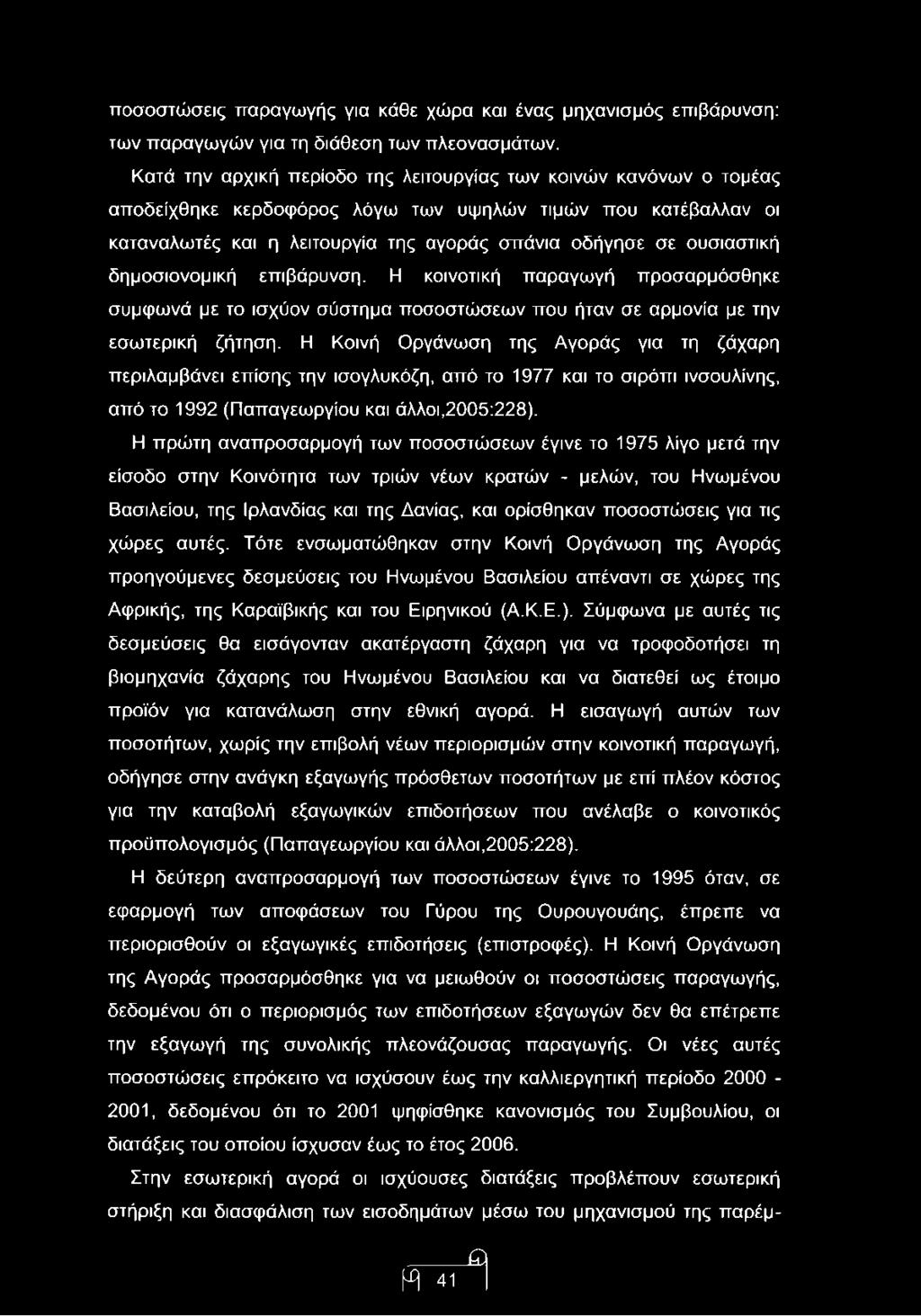 δημοσιονομική επιβάρυνση. Η κοινοτική παραγωγή προσαρμόσθηκε σύμφωνά με το ισχύον σύστημα ποσοστώσεων που ήταν σε αρμονία με την εσωτερική ζήτηση.