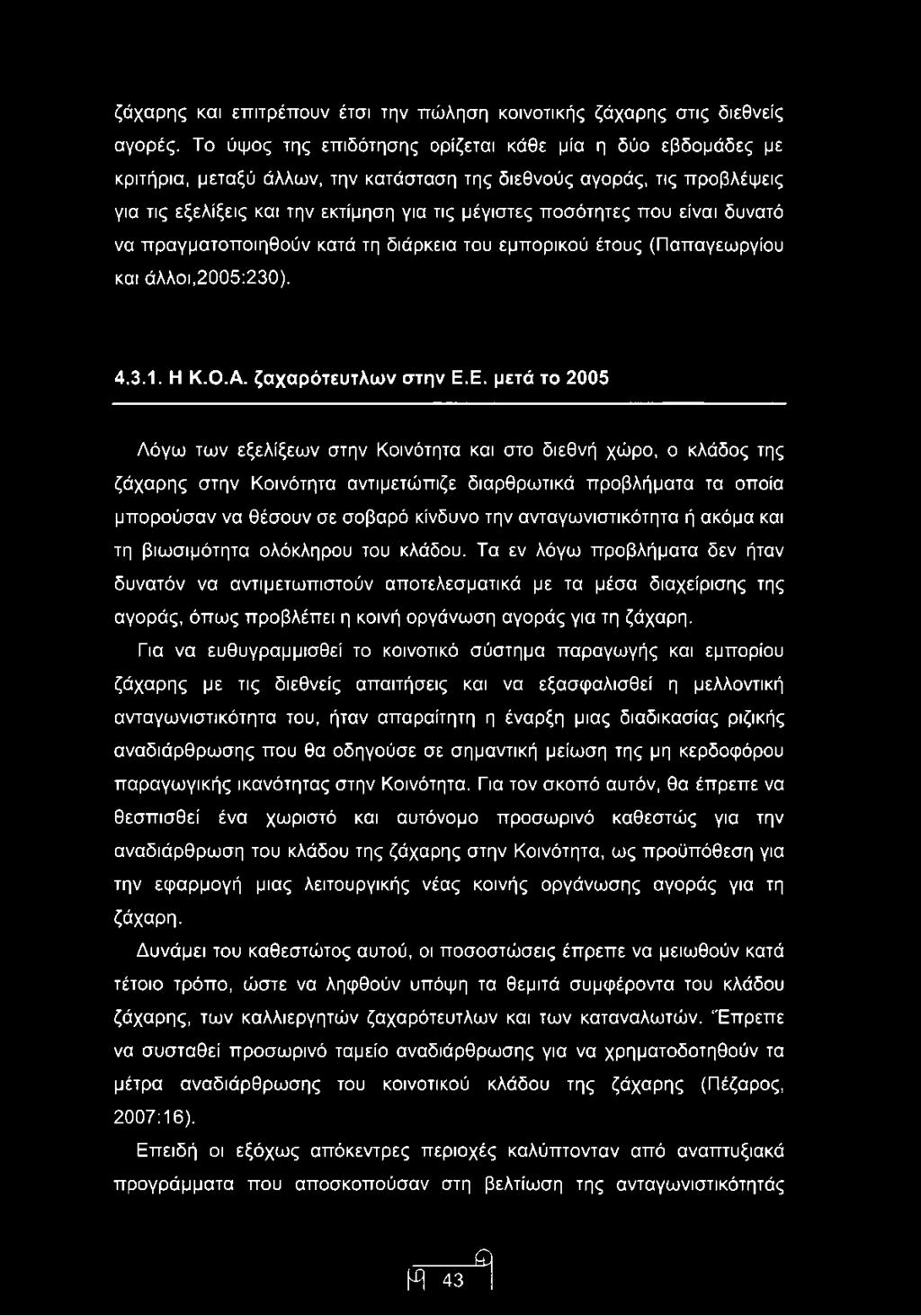 είναι δυνατό να πραγματοποιηθούν κατά τη διάρκεια του εμπορικού έτους (Παπαγεωργίου και άλλοι,2005:230). 4.3.1. Η Κ.Ο.Α. ζαχαρότευτλων στην Ε.