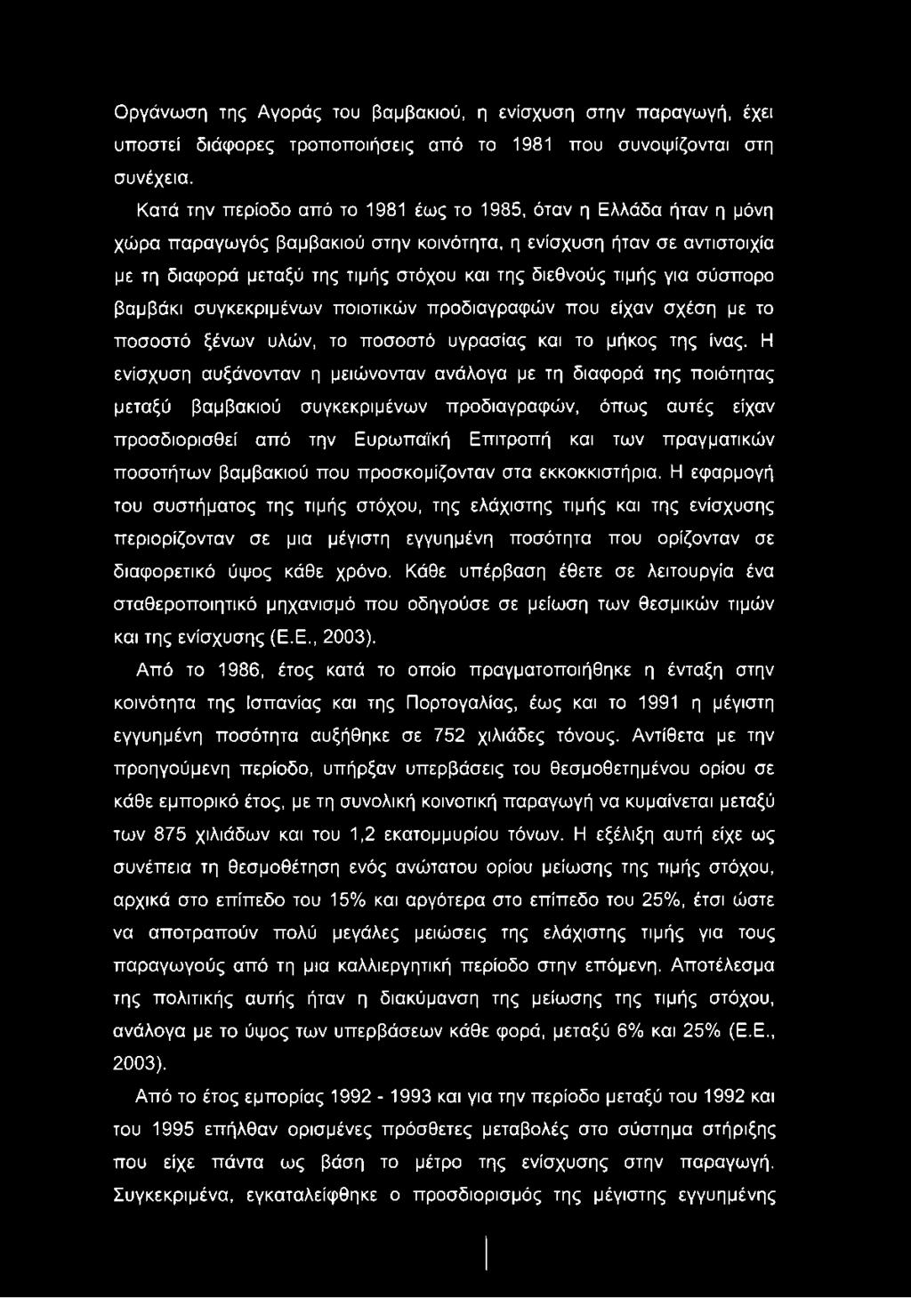 τιμής για σύσπορο βαμβάκι συγκεκριμένων ποιοτικών προδιαγραφών που είχαν σχέση με το ποσοστό ξένων υλών, το ποσοστό υγρασίας και το μήκος της ίνας.