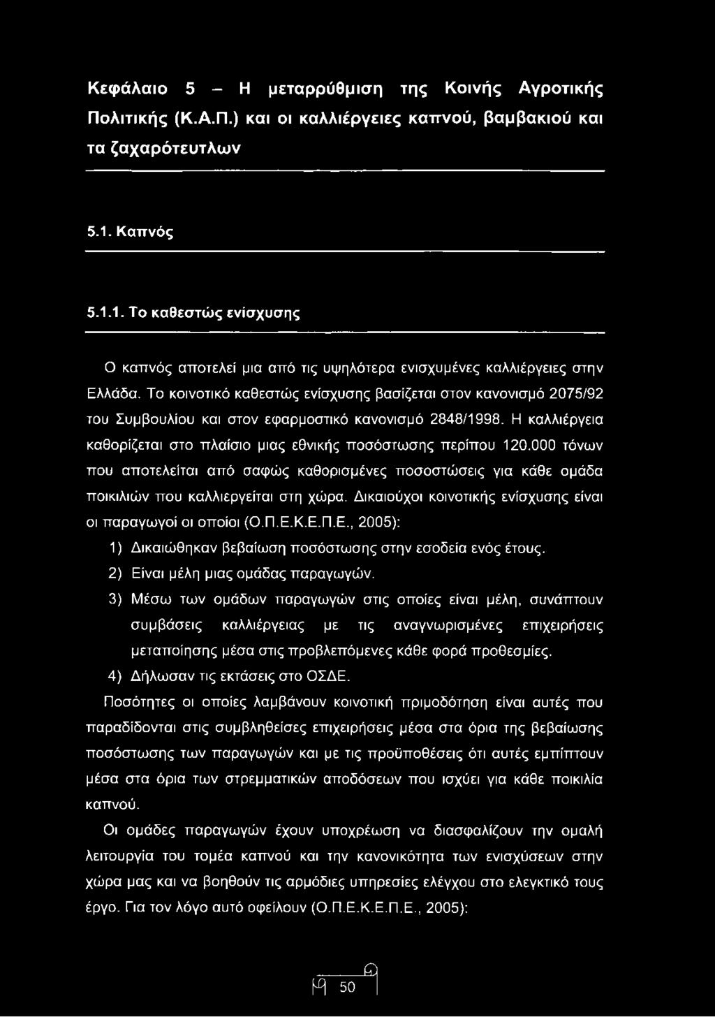 Το κοινοτικό καθεστώς ενίσχυσης βασίζεται στον κανονισμό 2075/92 του Συμβουλίου και στον εφαρμοστικό κανονισμό 2848/1998. Η καλλιέργεια καθορίζεται στο πλαίσιο μιας εθνικής ποσόστωσης περίπου 120.