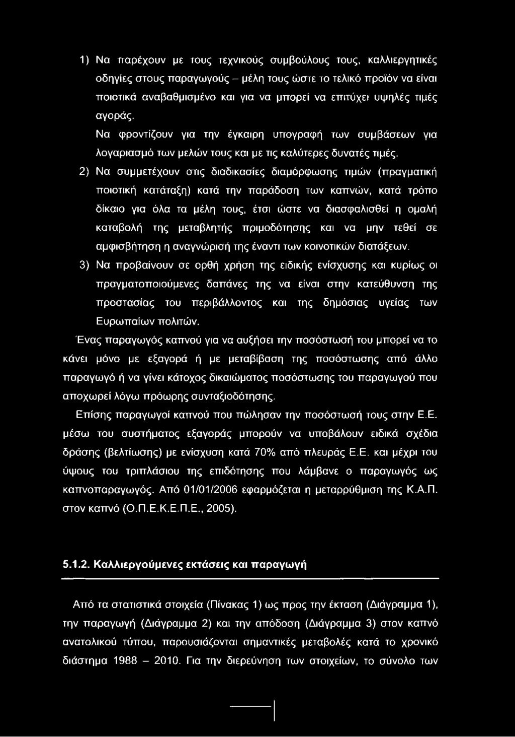 2) Να συμμετέχουν στις διαδικασίες διαμόρφωσης τιμών (πραγματική ποιοτική κατάταξη) κατά την παράδοση των καπνών, κατά τρόπο δίκαιο για όλα τα μέλη τους, έτσι ώστε να διασφαλισθεί η ομαλή καταβολή