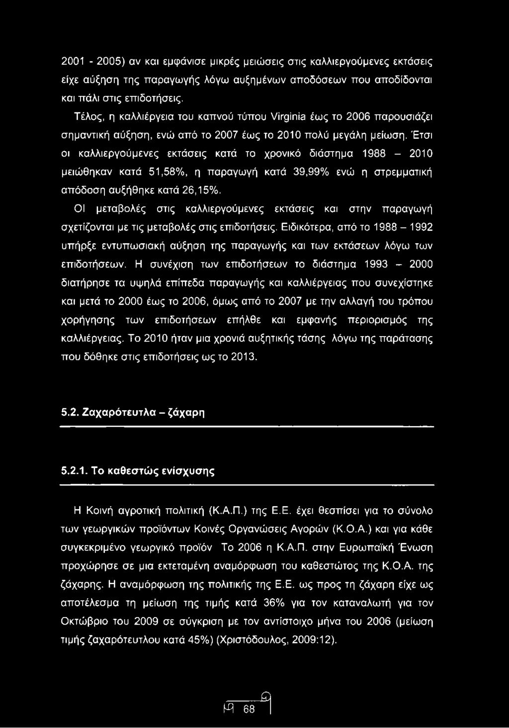 Έτσι οι καλλιεργούμενες εκτάσεις κατά το χρονικό διάστημα 1988-2010 μειώθηκαν κατά 51,58%, η παραγωγή κατά 39,99% ενώ η στρεμματική απόδοση αυξήθηκε κατά 26,15%.