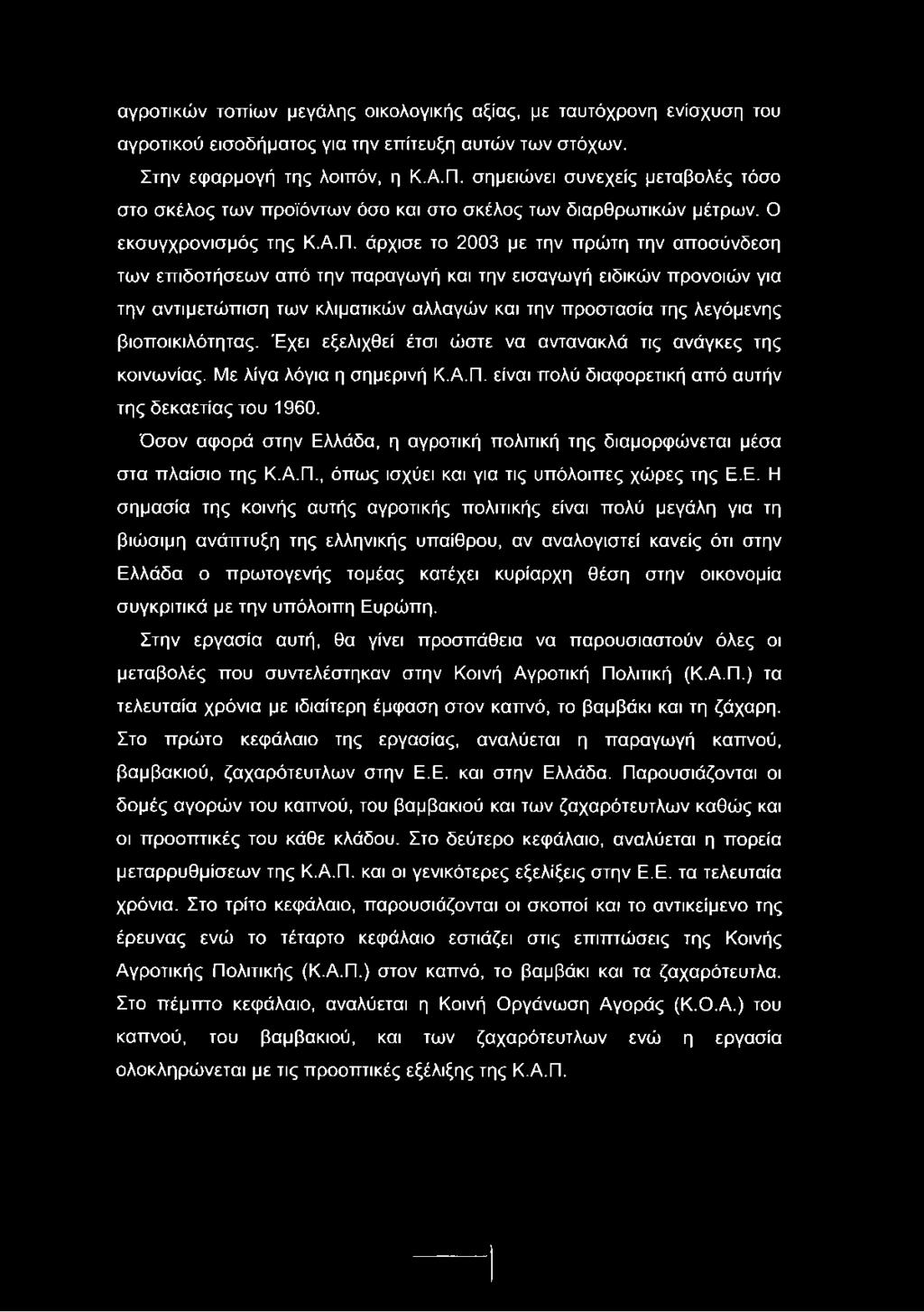 άρχισε το 2003 με την πρώτη την αποσύνδεση των επιδοτήσεων από την παραγωγή και την εισαγωγή ειδικών προνοιών για την αντιμετώπιση των κλιματικών αλλαγών και την προστασία της λεγάμενης