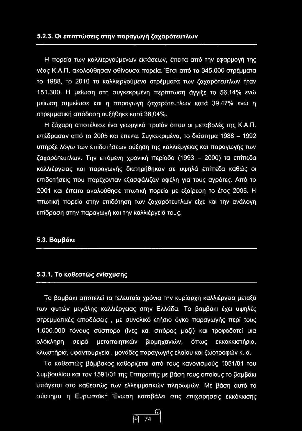 Η μείωση στη συγκεκριμένη περίπτωση άγγιξε το 56,14% ενώ μείωση σημείωσε και η παραγωγή ζαχαρότευτλων κατά 39,47% ενώ η στρεμματική απόδοση αυξήθηκε κατά 38,04%.