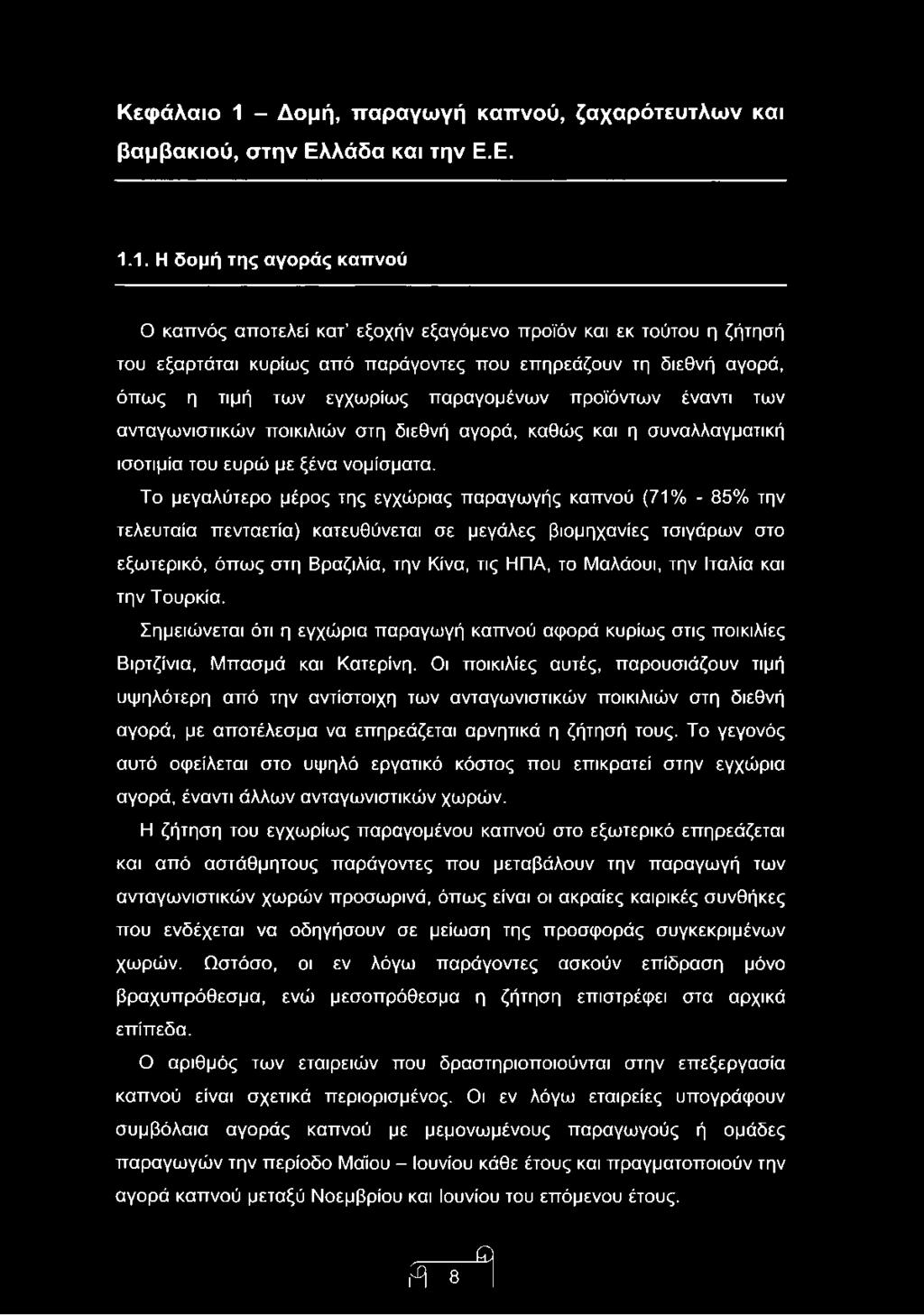 1. Η δομή της αγοράς καπνού Ο καπνός αποτελεί κατ εξοχήν εξαγόμενο προϊόν και εκ τούτου η ζήτησή του εξαρτάται κυρίως από παράγοντες που επηρεάζουν τη διεθνή αγορά, όπως η τιμή των εγχωρίως