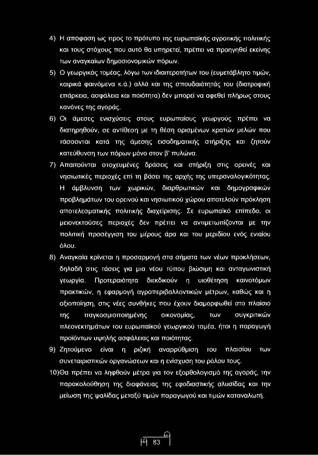 6) Οι άμεσες ενισχύσεις στους ευρωπαίους γεωργούς πρέπει να διατηρηθούν, σε αντίθεση με τη θέση ορισμένων κρατών μελών που τάσσονται κατά της άμεσης εισοδηματικής στήριξης και ζητούν κατεύθυνση των