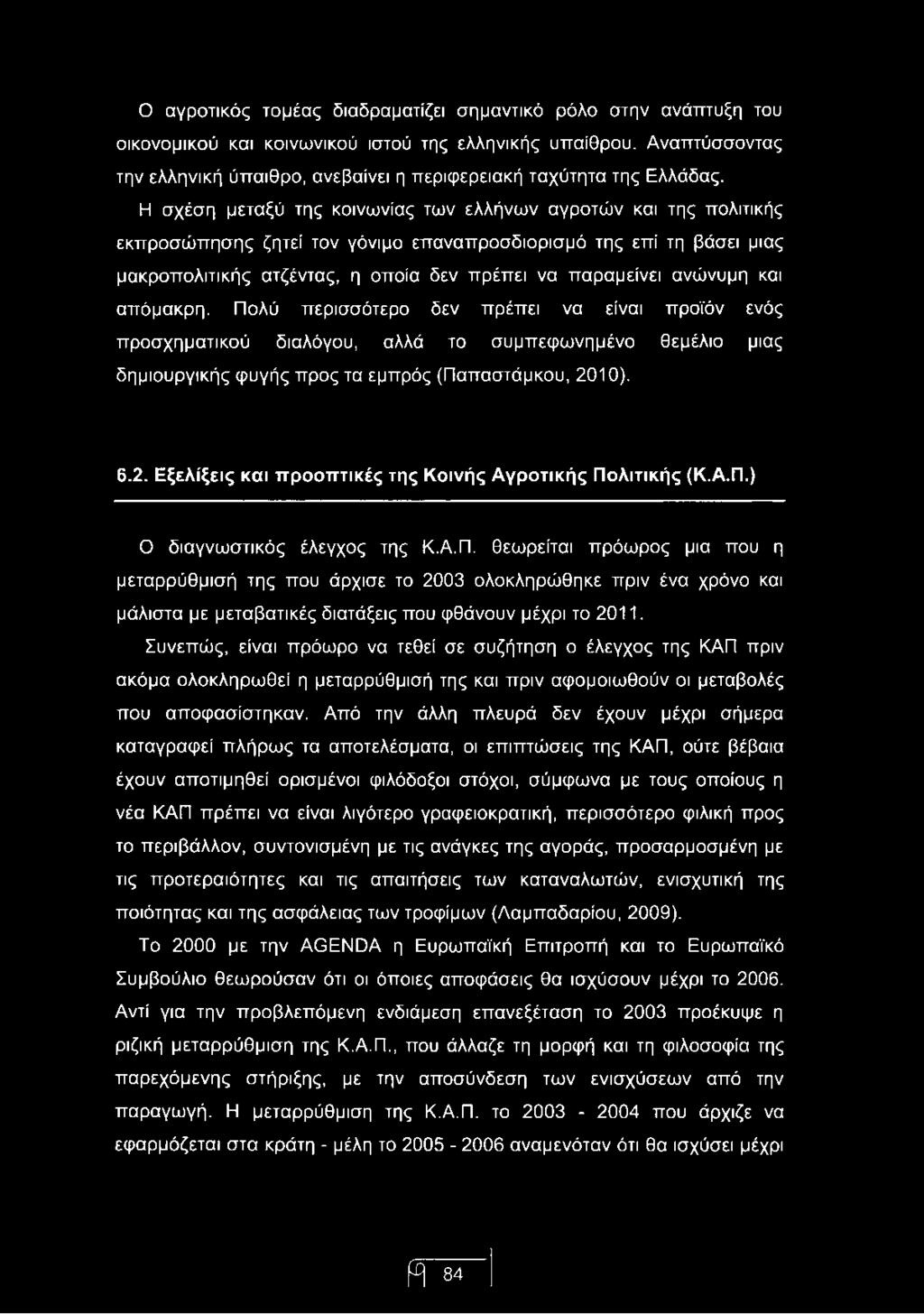 Η σχέση μεταξύ της κοινωνίας των ελλήνων αγροτών και της πολιτικής εκπροσώπησης ζητεί τον γόνιμο επαναπροσδιορισμό της επί τη βάσει μιας μακροπολιτικής ατζέντας, η οποία δεν πρέπει να παραμείνει