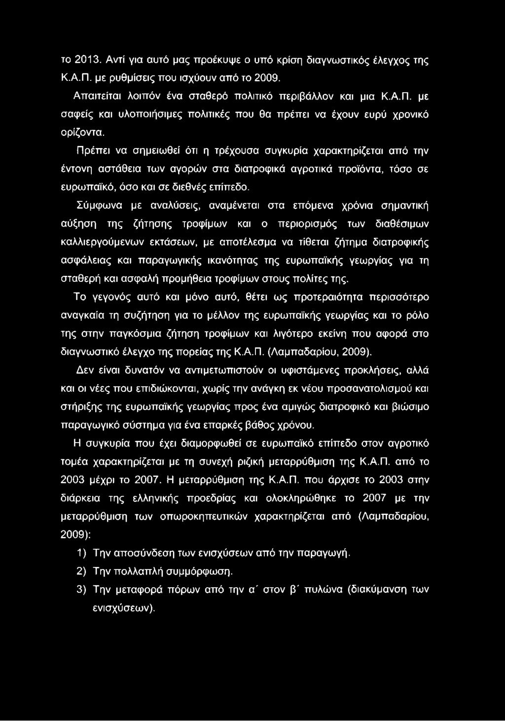 Σύμφωνα με αναλύσεις, αναμένεται στα επόμενα χρόνια σημαντική αύξηση της ζήτησης τροφίμων και ο περιορισμός των διαθέσιμων καλλιεργούμενων εκτάσεων, με αποτέλεσμα να τίθεται ζήτημα διατροφικής