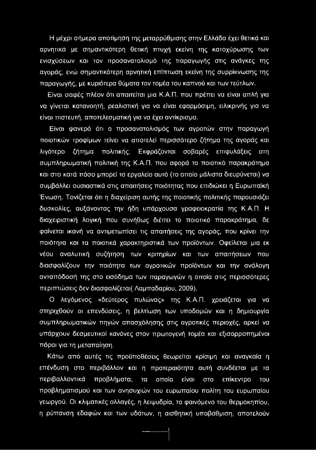που πρέπει να είναι απλή για να γίνεται κατανοητή, ρεαλιστική για να είναι εφαρμόσιμη, ειλικρινής για να είναι πιστευτή, αποτελεσματική για να έχει αντίκρισμα.