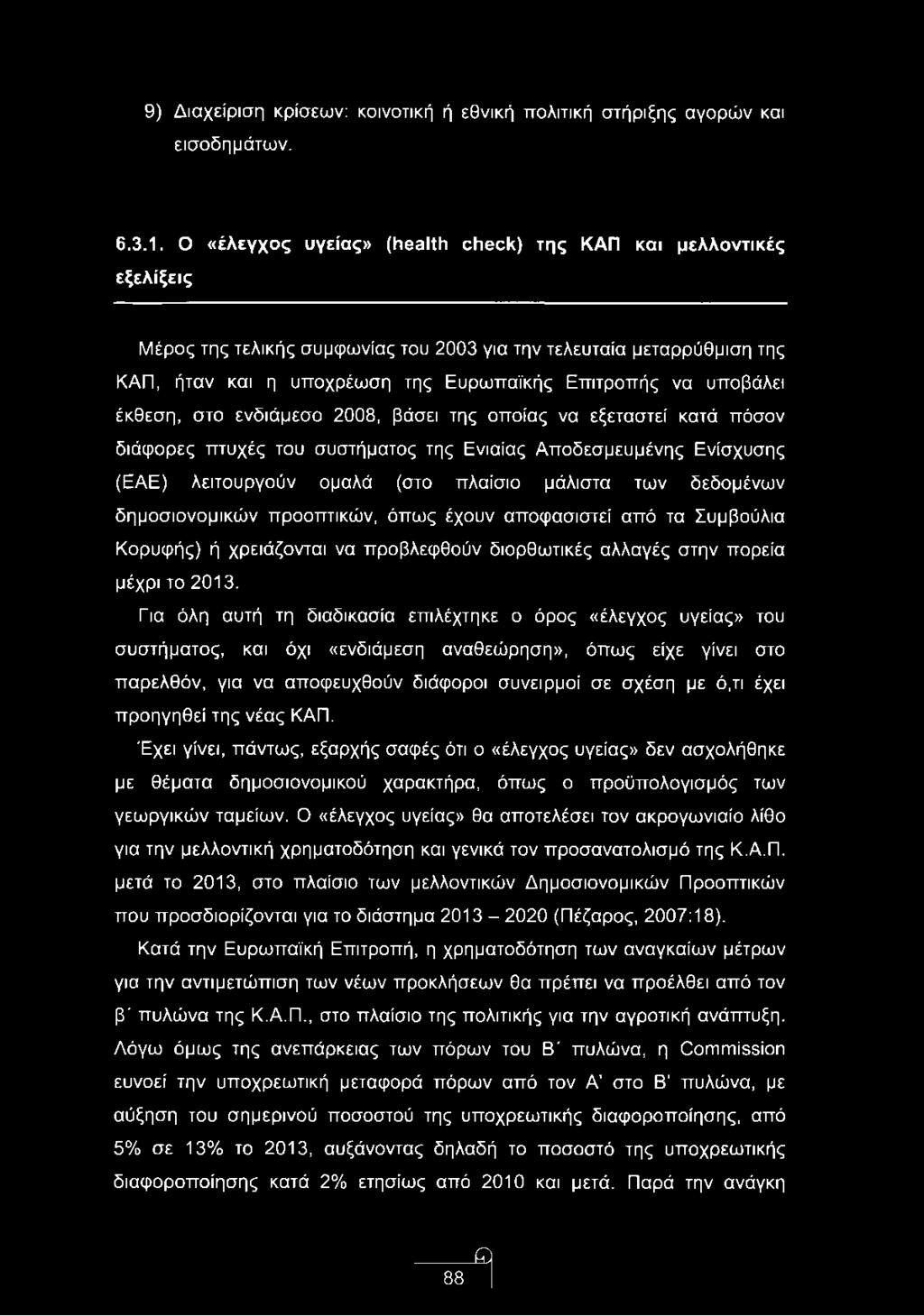 υποβάλει έκθεση, στο ενδιάμεσο 2008, βάσει της οποίας να εξεταστεί κατά πόσον διάφορες πτυχές του συστήματος της Ενιαίας Αποδεσμευμένης Ενίσχυσης (ΕΑΕ) λειτουργούν ομαλά (στο πλαίσιο μάλιστα των