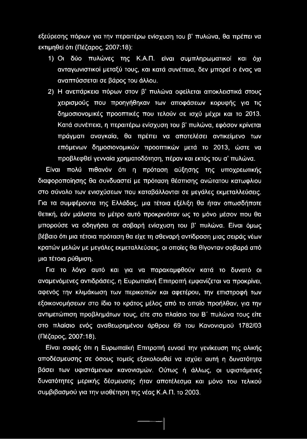 2) Η ανεπάρκεια πόρων στον β πυλώνα οφείλεται αποκλειστικά στους χειρισμούς που προηγήθηκαν των αποφάσεων κορυφής για τις δημοσιονομικές προοπτικές που τελούν σε ισχύ μέχρι και το 2013.