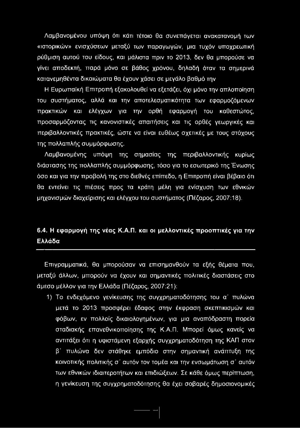 Λαμβανομένης υπόψη της σημασίας της περιβαλλοντικής κυρίως διάστασης της πολλαπλής συμμόρφωσης, τόσο για το εσωτερικό της Ένωσης όσο και για την προβολή της στο διεθνές επίπεδο, η Επιτροπή είναι