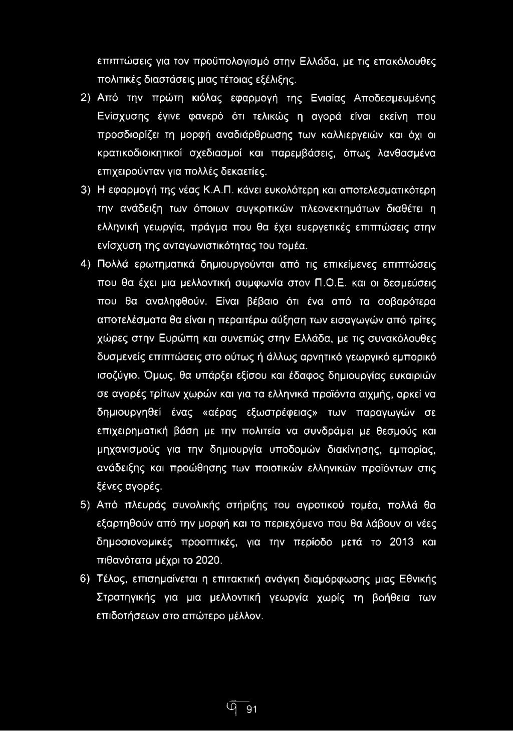κρατικοδιοικητικοί σχεδιασμοί και παρεμβάσεις, όπως λανθασμένα επιχειρούνταν για πολλές δεκαετίες. 3) Η εφαρμογή της νέας Κ.Α.Π.