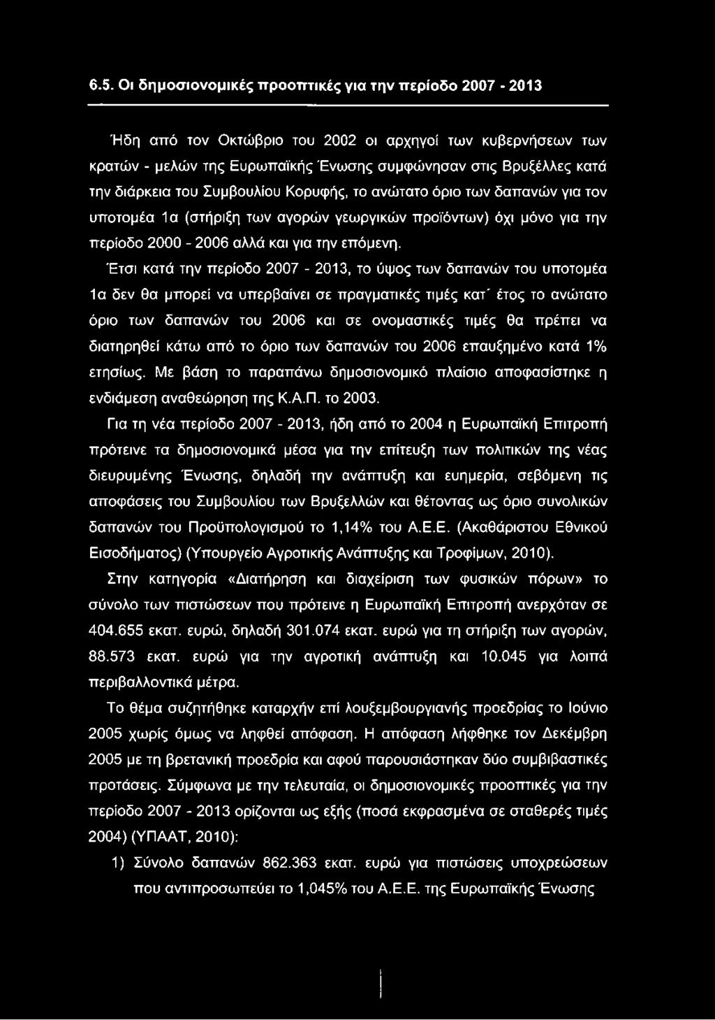 Έτσι κατά την περίοδο 2007-2013, το ύψος των δαπανών του υποτομέα 1α δεν θα μπορεί να υπερβαίνει σε πραγματικές τιμές κατ' έτος το ανώτατο όριο των δαπανών του 2006 και σε ονομαστικές τιμές θα πρέπει
