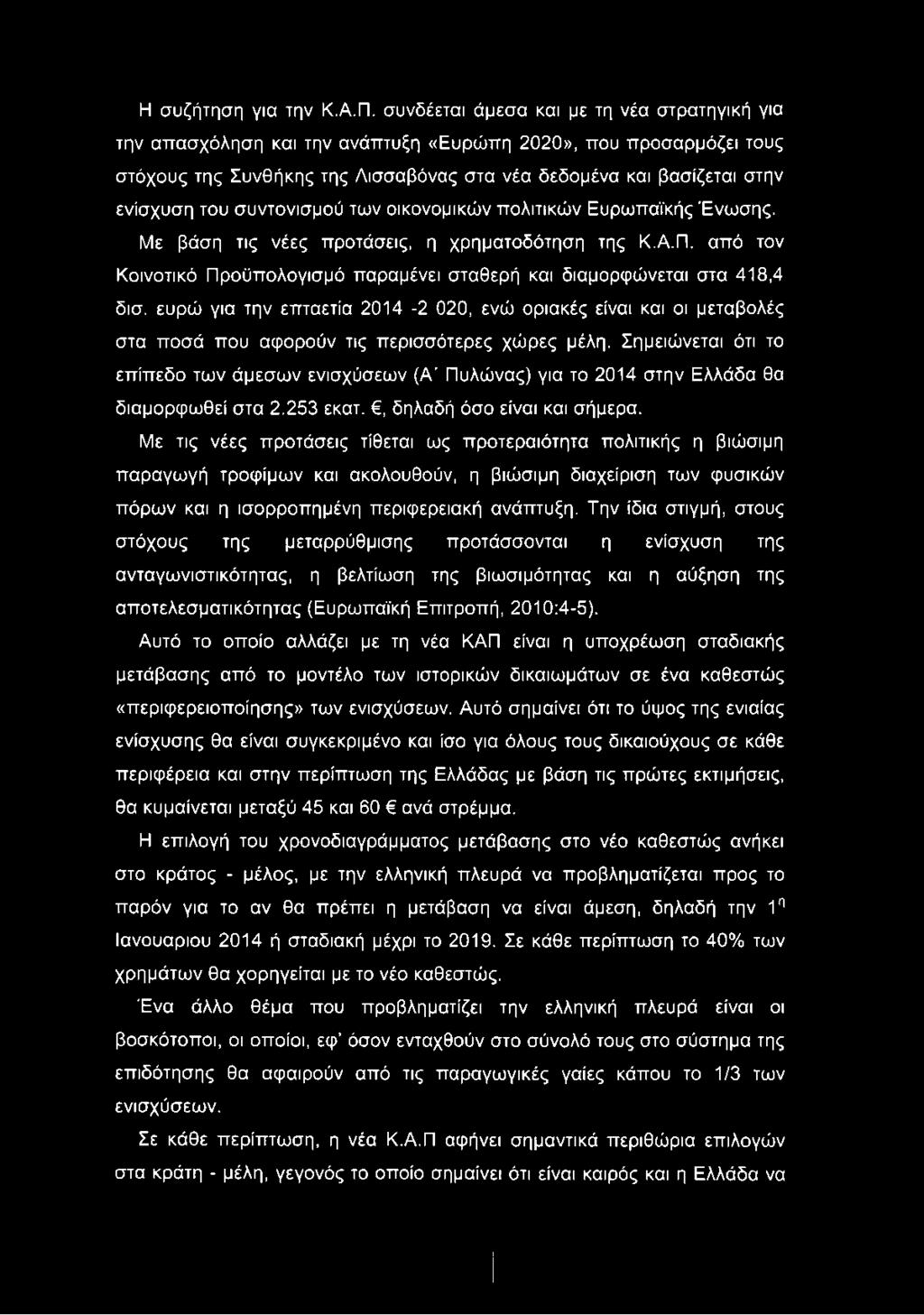 συντονισμού των οικονομικών πολιτικών Ευρωπαϊκής Ένωσης. Με βάση τις νέες προτάσεις, η χρηματοδότηση της Κ.Α.Π. από τον Κοινοτικό Προϋπολογισμό παραμένει σταθερή και διαμορφώνεται στα 418,4 δισ.