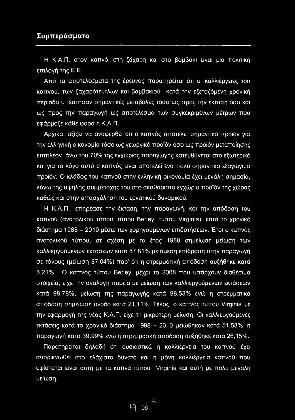 έκταση όσο και ως προς την παραγωγή ως αποτέλεσμα των συγκεκριμένων μέτρων που εφάρμοζε κάθε φορά η Κ.Α.Π.