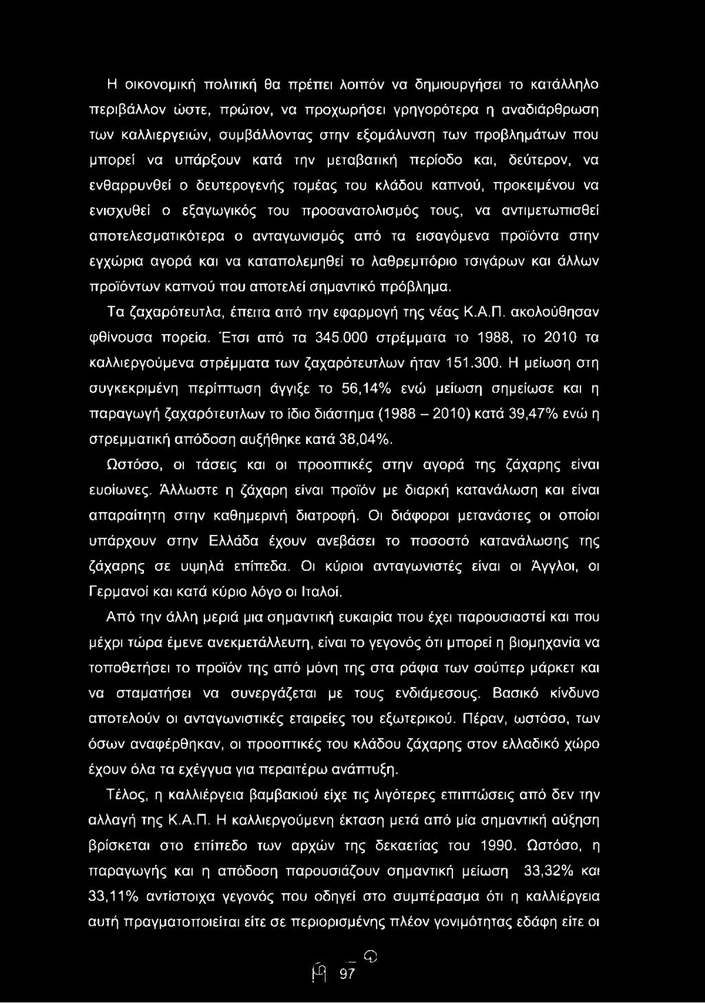 αντιμετωπισθεί αποτελεσματικότερα ο ανταγωνισμός από τα εισαγόμενα προϊόντα στην εγχώρια αγορά και να καταπολεμηθεί το λαθρεμπόριο τσιγάρων και άλλων προϊόντων καπνού που αποτελεί σημαντικό πρόβλημα.