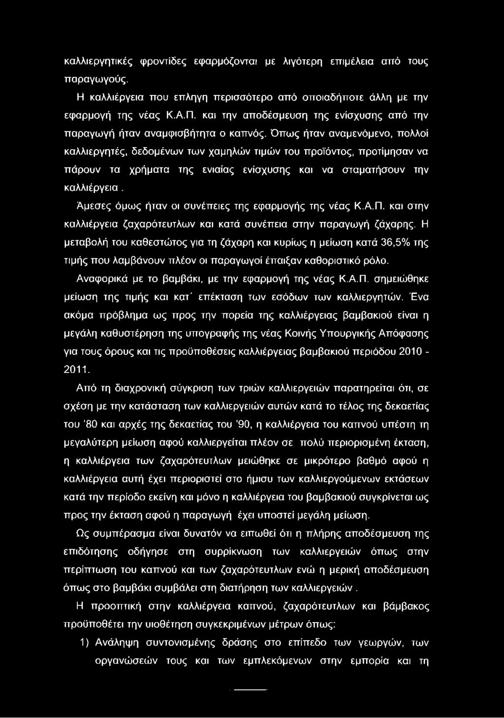 Όπως ήταν αναμενόμενο, πολλοί καλλιεργητές, δεδομένων των χαμηλών τιμών του προϊόντος, προτίμησαν να πάρουν τα χρήματα της ενιαίας ενίσχυσης και να σταματήσουν την καλλιέργεια.