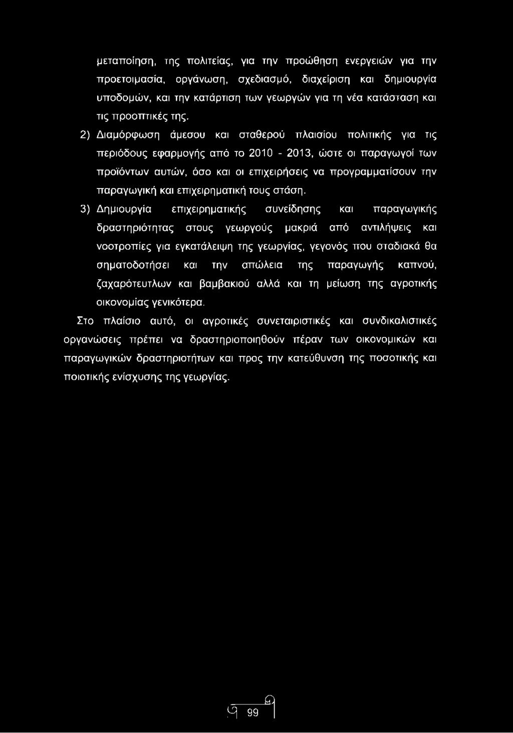 2) Διαμόρφωση άμεσου και σταθερού πλαισίου πολιτικής για τις περιόδους εφαρμογής από το 2010-2013, ώστε οι παραγωγοί των προϊόντων αυτών, όσο και οι επιχειρήσεις να προγραμματίσουν την παραγωγική και