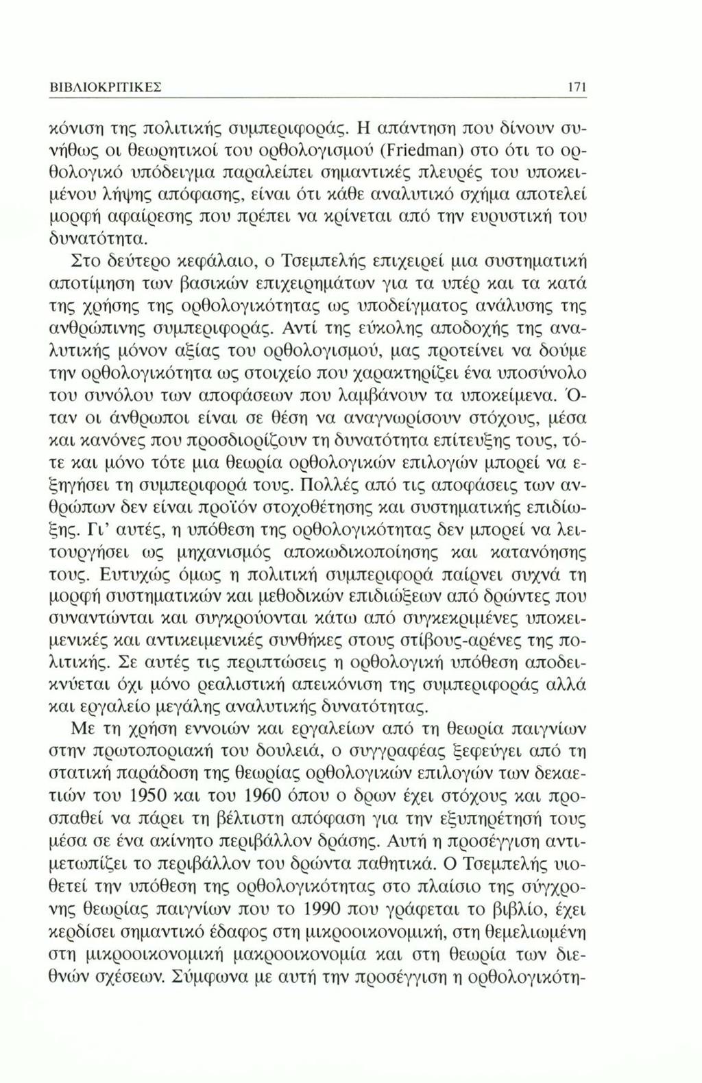 ΒΙΒΛΙΟΚΡΙΤΙΚΕΣ 171 κόνιση της πολιτικής συμπεριφοράς.