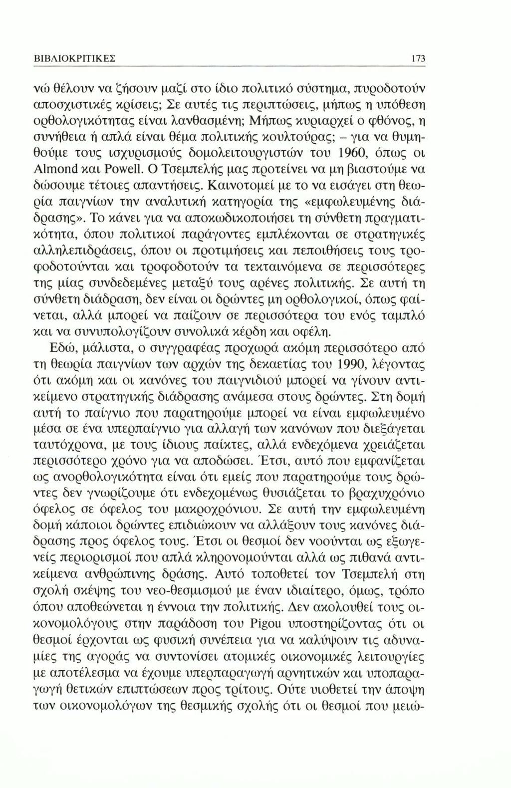 ΒΙΒΛΙΟΚΡΙΤΙΚΕΣ 173 νώ θέλουν να ζήσουν μαζί στο ίδιο πολιτικό σύστημα, πυροδοτούν αποσχιστικές κρίσεις; Σε αυτές τις περιπτώσεις, μήπως η υπόθεση ορθολογικότητας είναι λανθασμένη; Μήπως κυριαρχεί ο