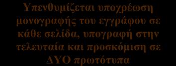που καλείται στη συνέχεια και για λόγους συντομίας «Ο ΑΞΙΟΛΟΓΗΤΗΣ», συμφώνησαν, συνομολόγησαν και συναποδέχθηκαν τα ακόλουθα: Με σχόλια [EFEPAE1]: Τα κάτωθι, όπου εμφανίζεται κίτρινη επισήμανση,